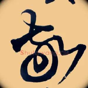 敬