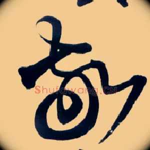 敬