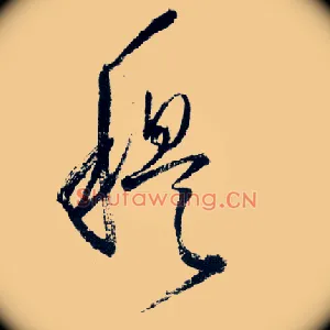 穆