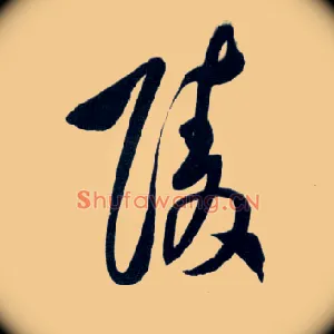 陵