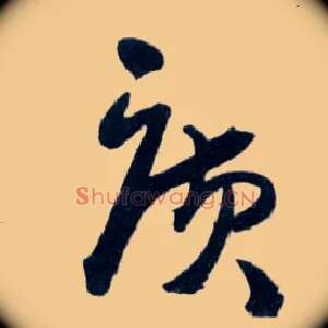 廣