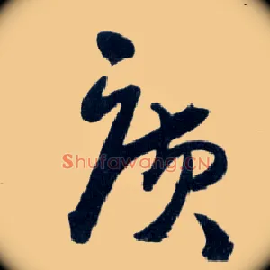 廣