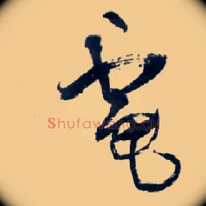 电