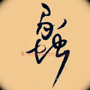 蠡