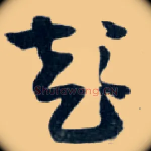 彭