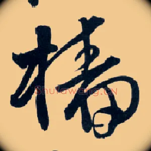 樯