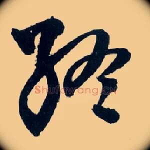 终