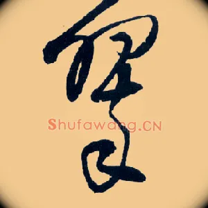 翠