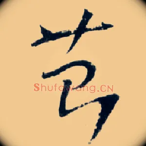 苔