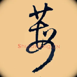 莓
