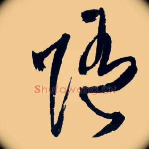 随