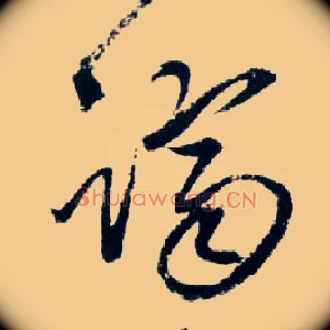 跻