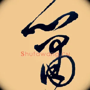 箫