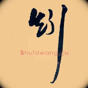 矧