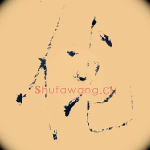 倦
