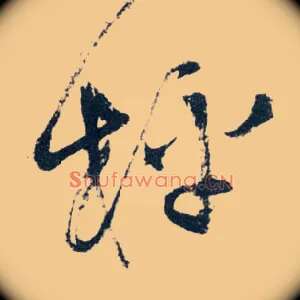 枰