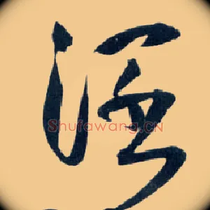 闊