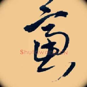 虑
