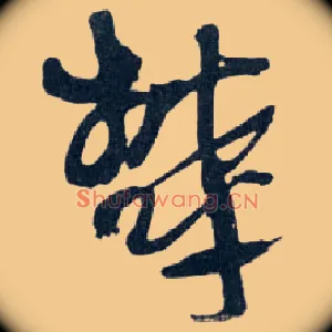 郁