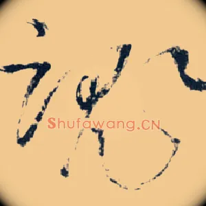 魂