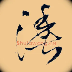 渔
