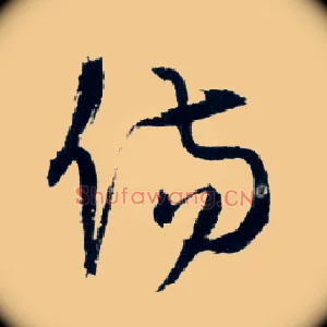 傷