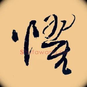 惧