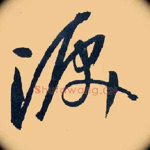 泪
