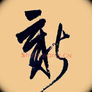 新