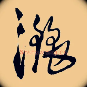 洒
