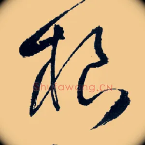 根