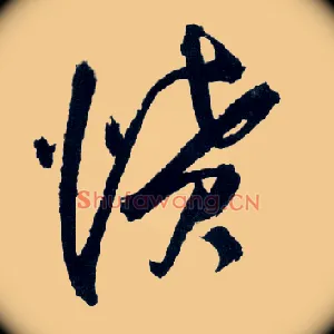 愤