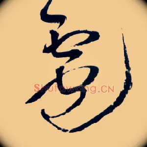 雹