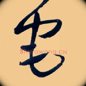 宅