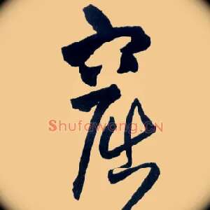 窟