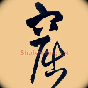 窟