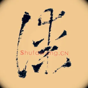 漆