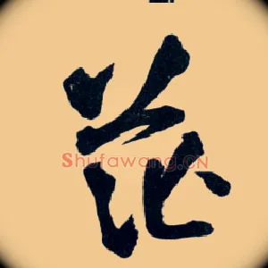 茫