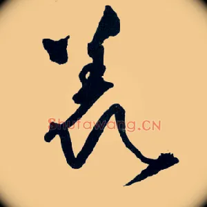 羡