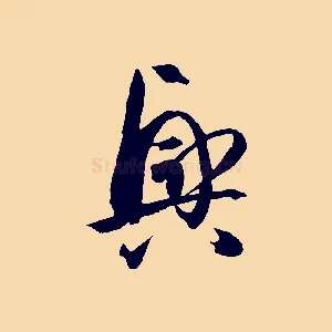 興