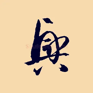 興
