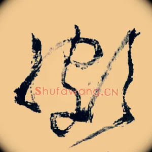 颇