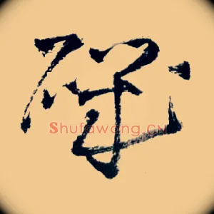 矶