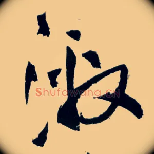 激