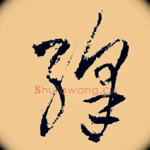 绛