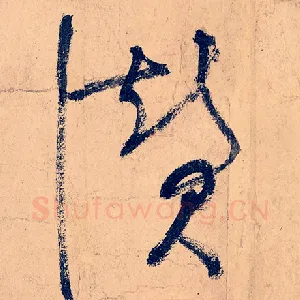 赞