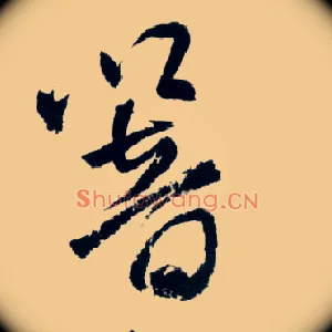 响