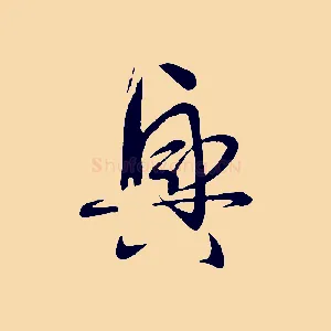興