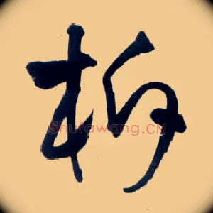 柝