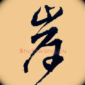 岸